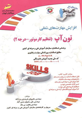 کتاب افزایش مهارت های شغلی تون آپ تنظیم کارموتور درجه 2