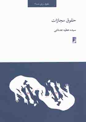 کتاب حقوق برای همه 6 حقوق مجازات