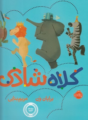 کتاب کلاه شادی