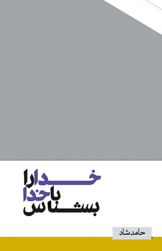 خدا را با خدا بشناس