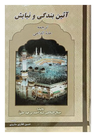 آیین بندگی و نیایش (ترجمه عده الداعی)