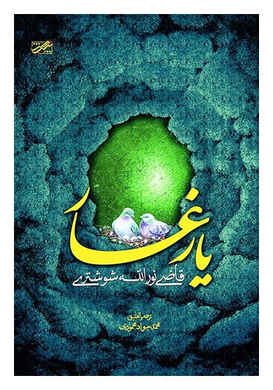 یار غار (ترجمه کشف العوار فی آیه الغار)