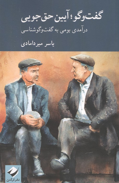 کتاب گفت وگو؛ آیین حق جویی