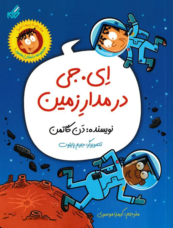 کتاب ای. جی در مدار زمین