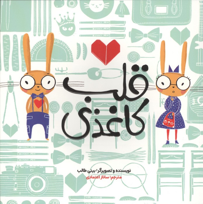 کتاب قلب کاغذی