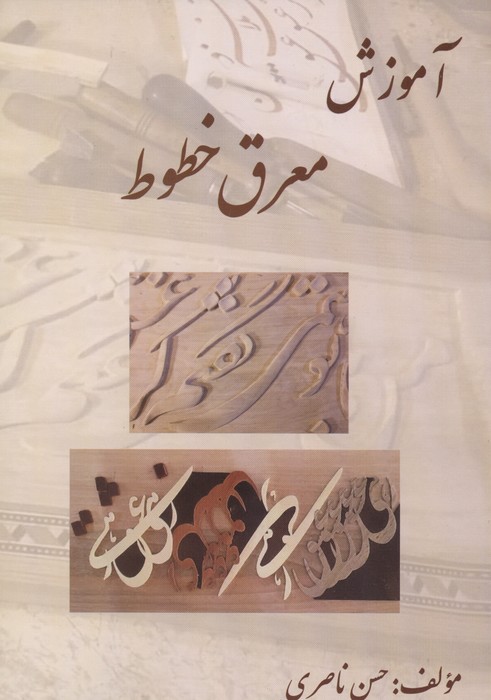 کتاب آموزش معرق خطوط