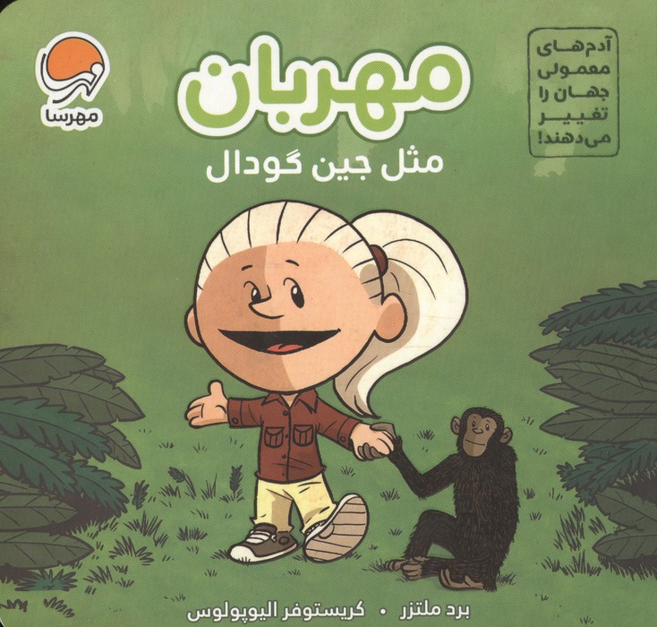 کتاب مهربان مثل جین گودال