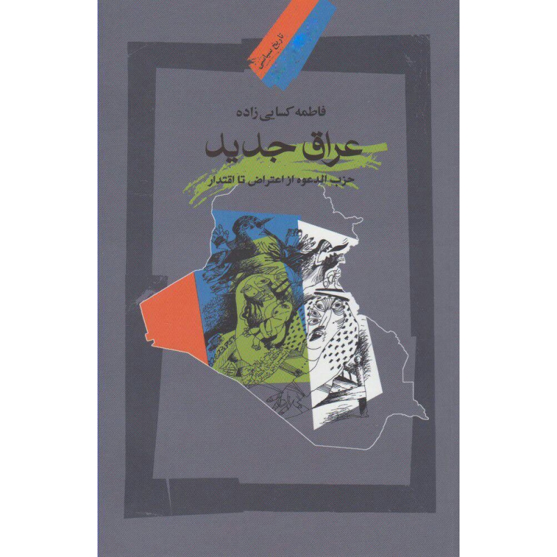 کتاب عراق جدید