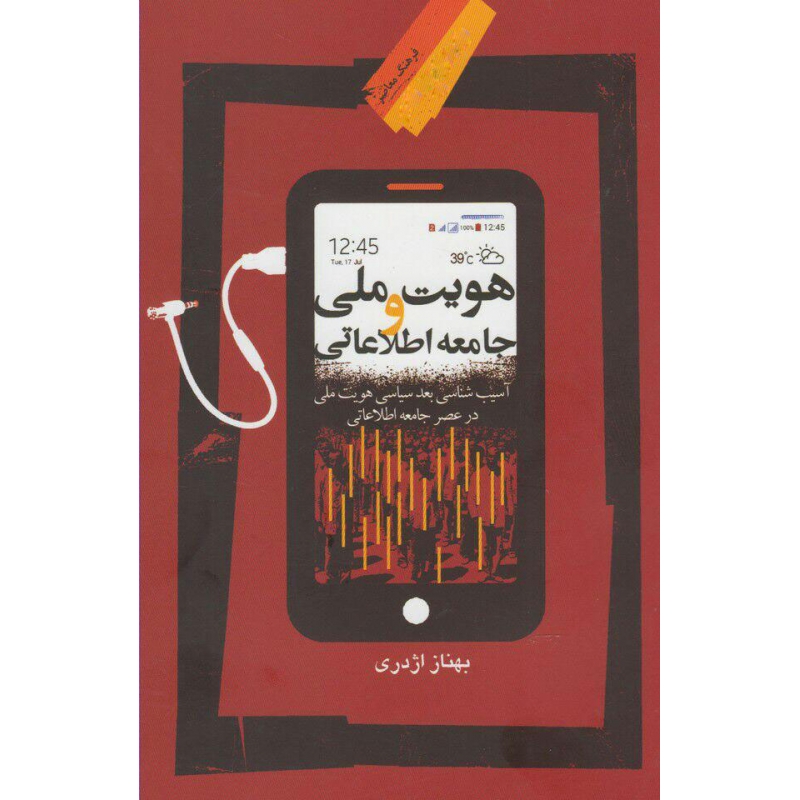 کتاب هویت ملی و جامعه اطلاعاتی