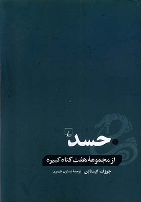 کتاب حسد از مجموعه هفت گناه کبیره