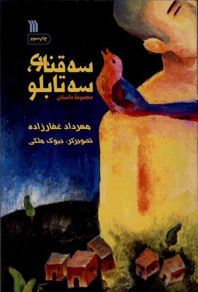 کتاب سه قناری،سه تابلو