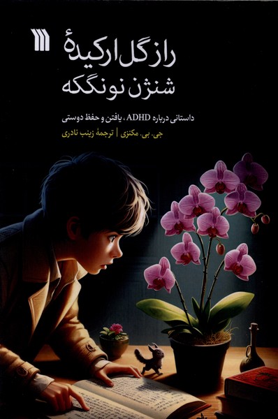 کتاب راز گل ارکیده شنژن نونگکه