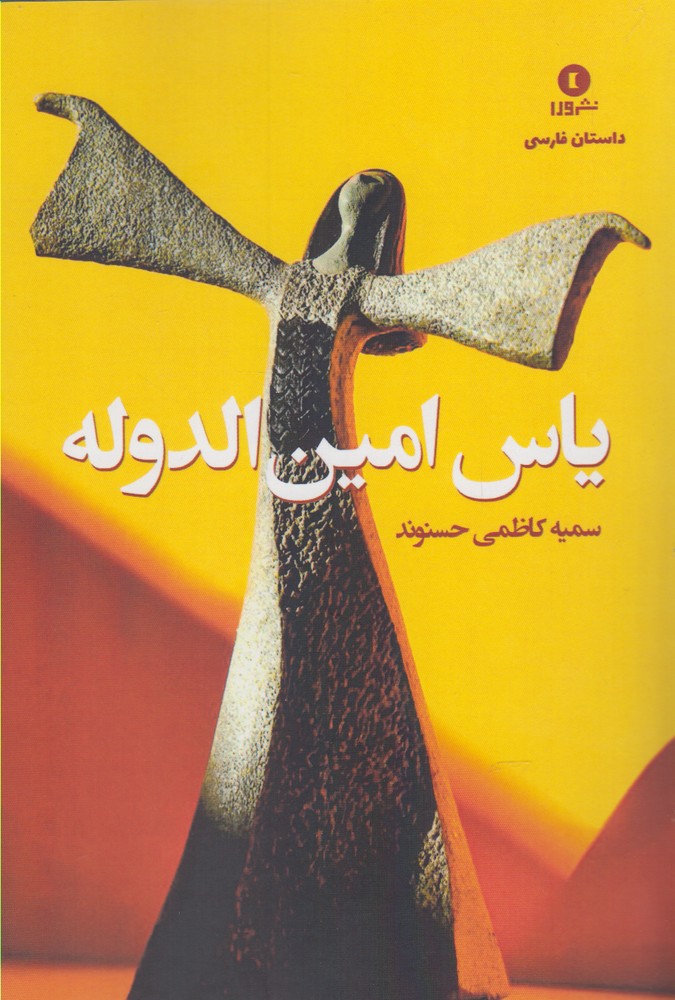یاس امین الدوله(ورا) *