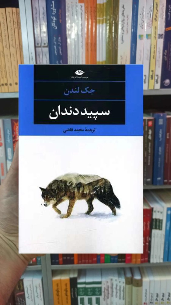 سپید دندان لندن نگاه