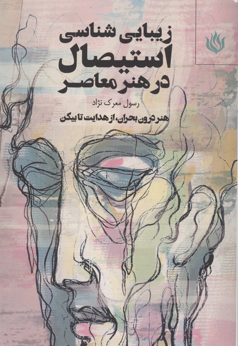 کتاب زیبایی شناسی استیصال در هنر معاصر | انتشارات مهر نوروز