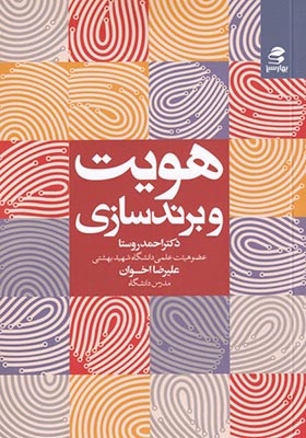 کتاب هویت و برندسازی