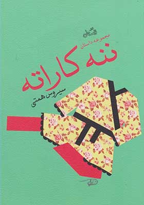 کتاب ننه کاراته