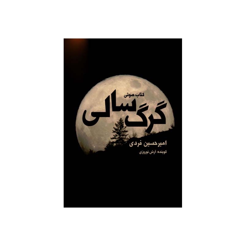 کتاب صوتی گرگ سالی
