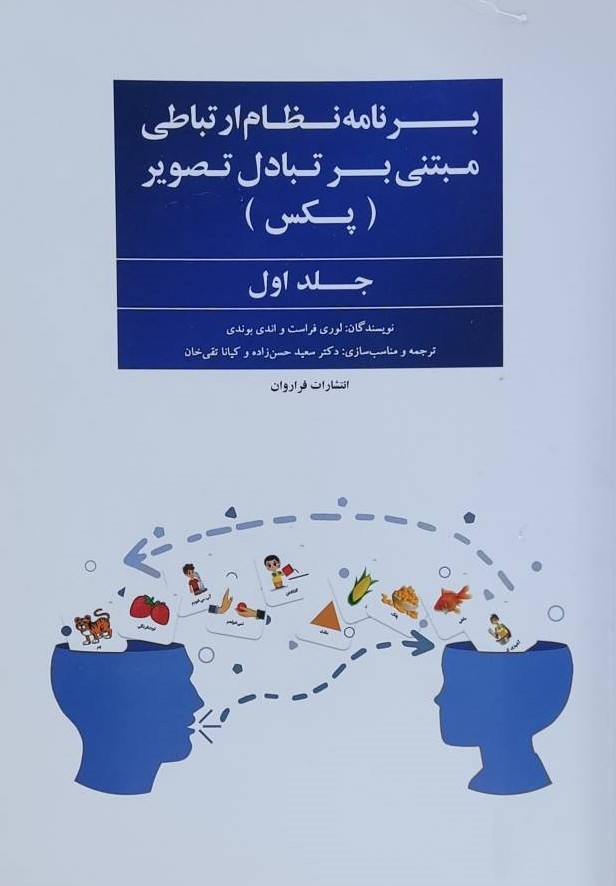 کتاب برنامه نظام ارتباطی مبتنی بر تبادل تصویر (پکس)