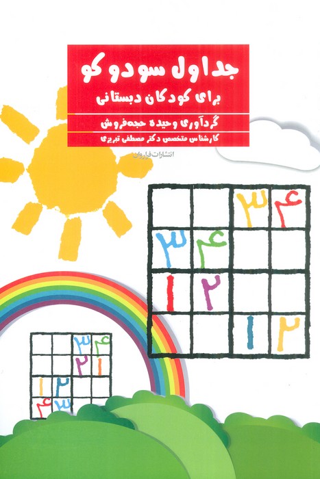 کتاب جداول سودوکو