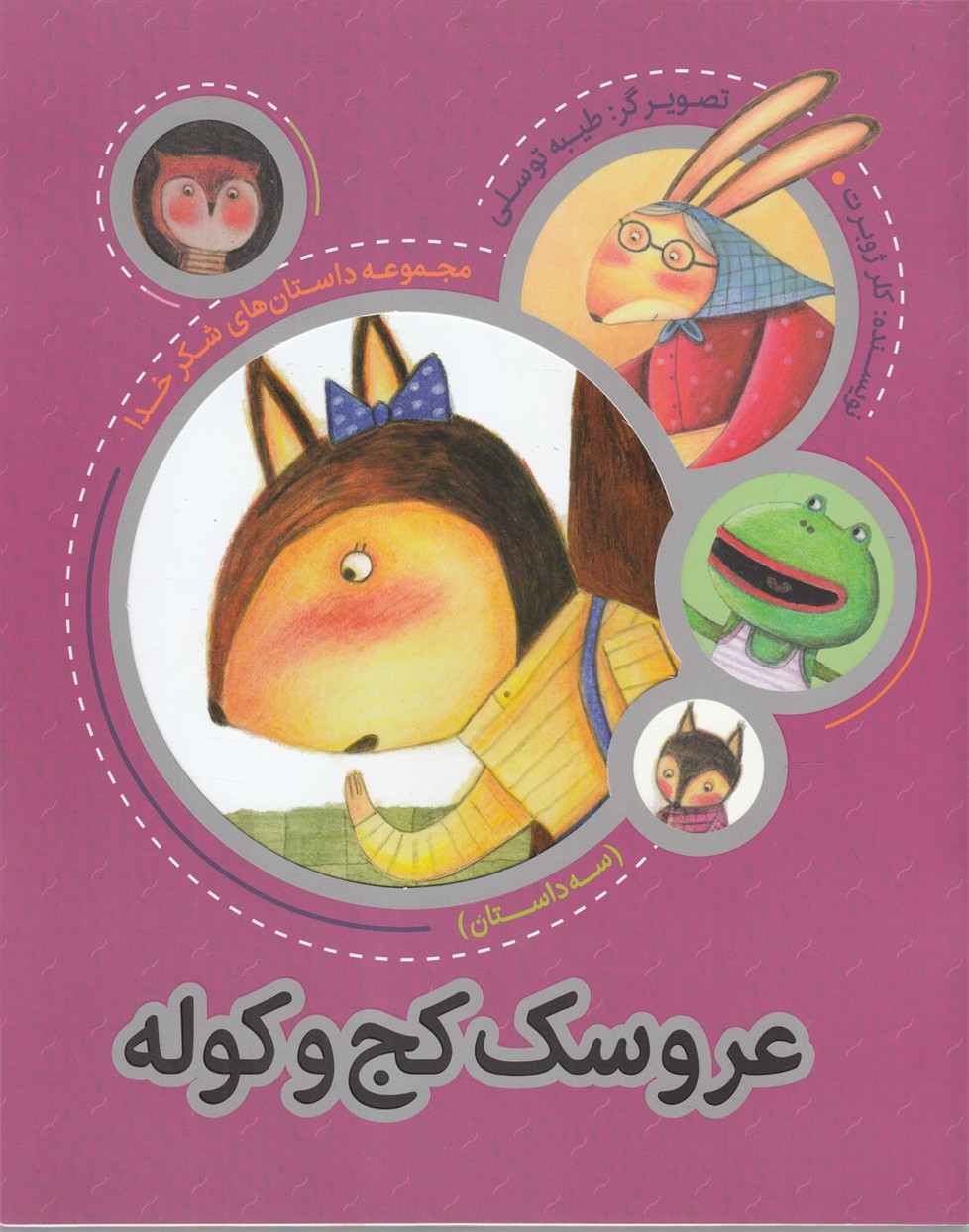 کتاب عروسک‌ کج‌ و‌ کوله
