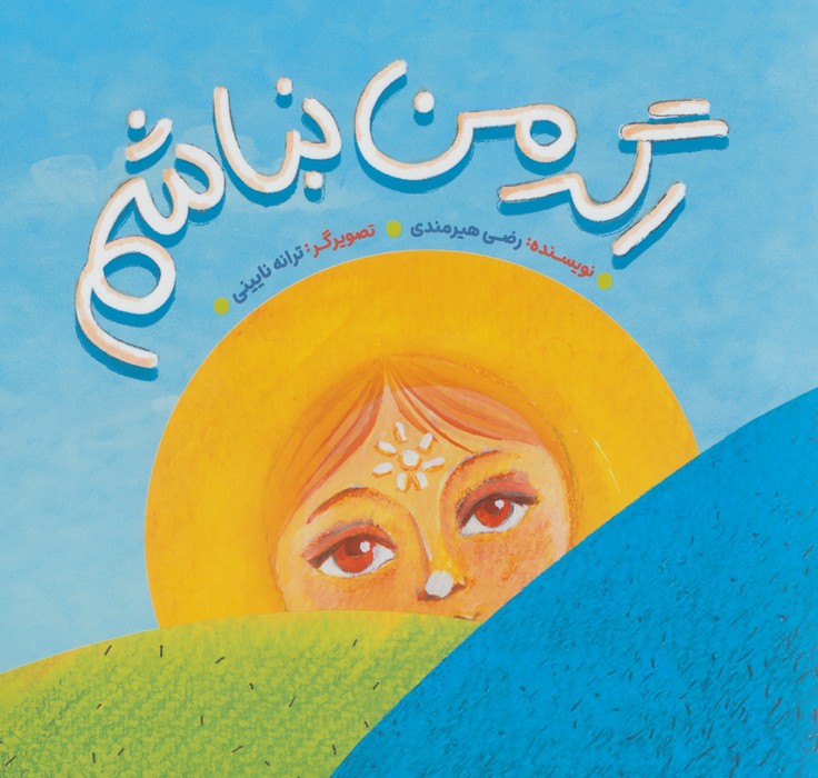 کتاب اگر من نباشم