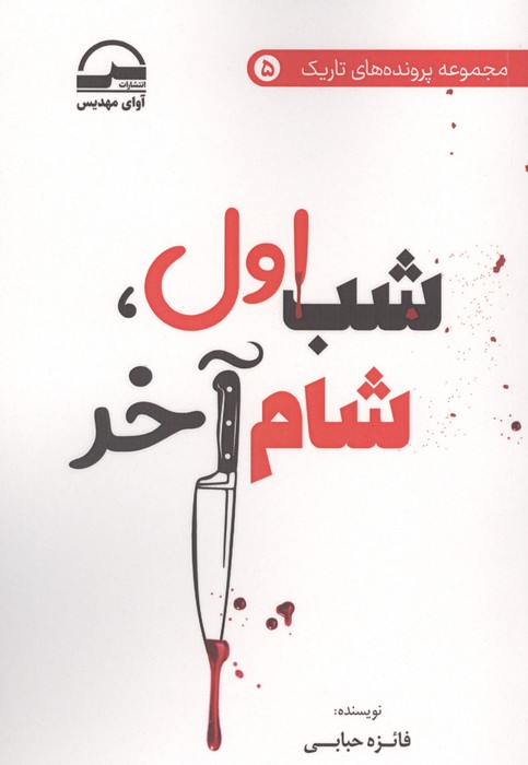 کتاب شب اول،شام آخر