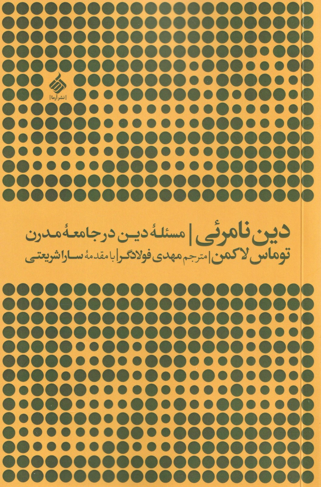 کتاب دین نامرئی