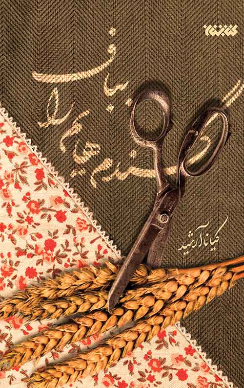 کتاب گندم‌هایم را بباف