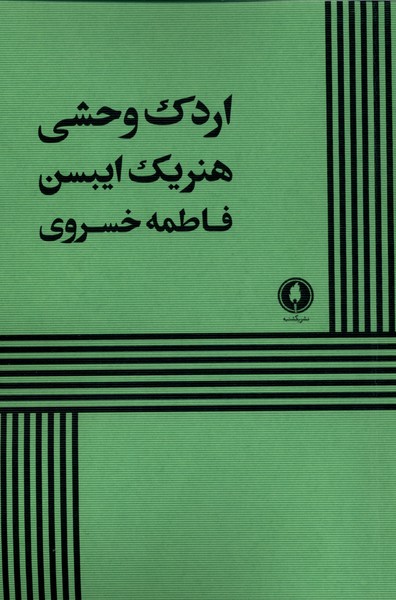کتاب اردک وحشی | انتشارات یکشنبه