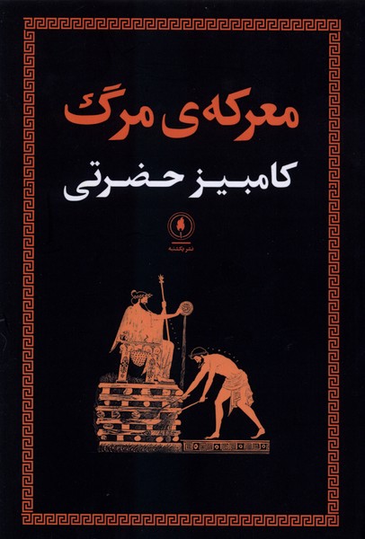 کتاب معرکه مرگ