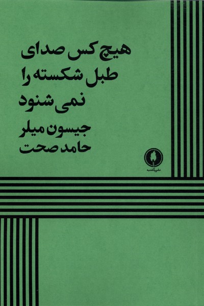 کتاب هیچ کس صدای طبل شکسته را نمیشنود