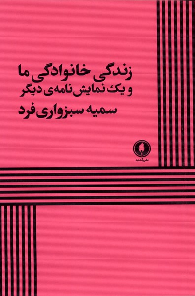 کتاب زندگی خانوادگی ما