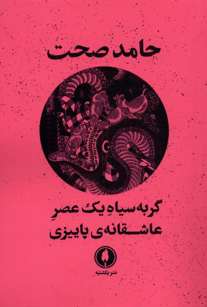 کتاب گربه سیاه یک عصر عاشقانه پاییزی | انتشارات یکشنبه