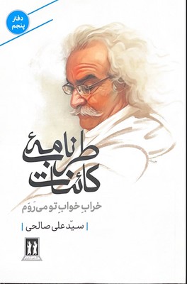 کتاب طرب‌نامه کائنات (دفتر پنجم)