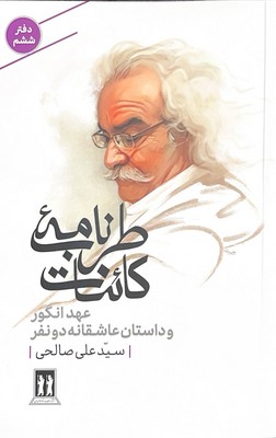کتاب طرب‌نامه کائنات (دفتر ششم)