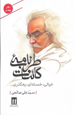 کتاب طرب‌نامه کائنات (دفتر چهارم)