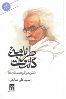 کتاب طرب‌نامه کائنات (دفتر سوم)