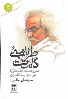کتاب طرب‌نامه کائنات (دفتر دوم)