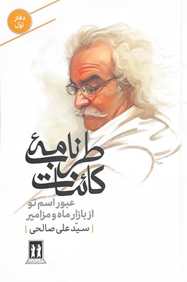کتاب طرب‌نامه کائنات (دفتر اول)