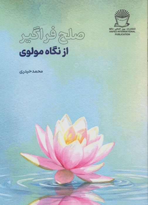 کتاب صلح فراگیر از نگاه مولوی