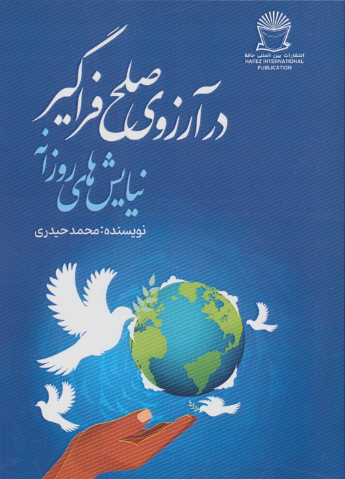 کتاب در آرزوی صلح فراگیر
