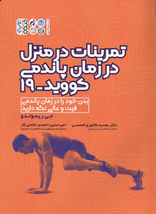 کتاب تمرینات در منزل در زمان پاندمی کووید-19