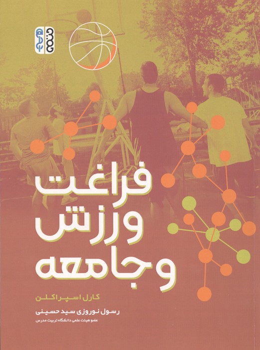 کتاب فراغت، ورزش و جامعه
