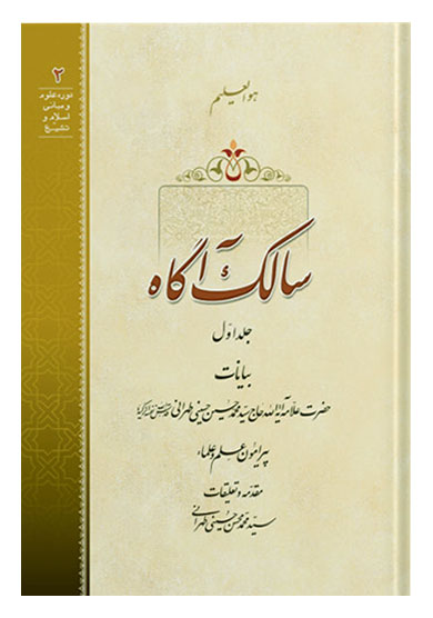 سالک آگاه جلد اول