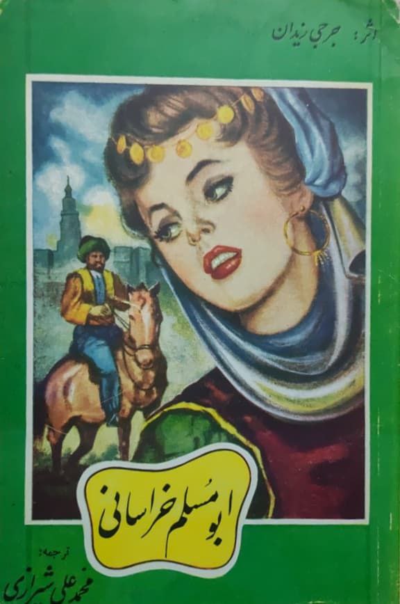 ابومسلم خراسانی نوشته جرجی زیدان