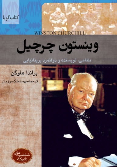 کتاب صوتی وینستون چرچیل