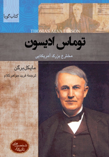 کتاب صوتی توماس ادیسون