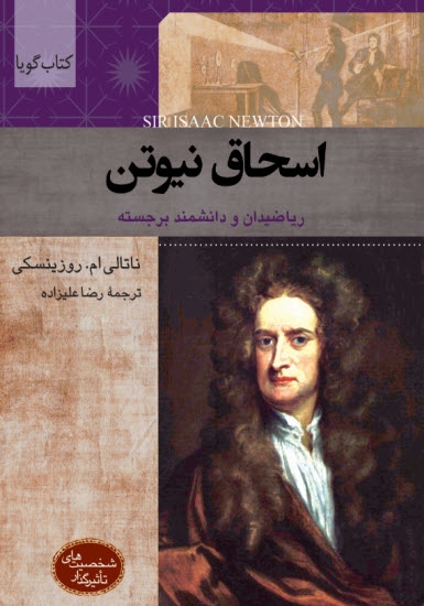 کتاب صوتی اسحاق نیوتن