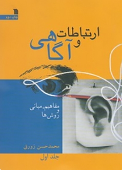 کتاب ارتباطات و آگاهی